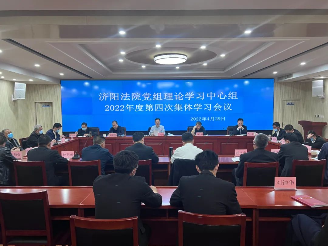 济南济阳法院召开党组理论学习中心组2022年度第四次集体学习会议