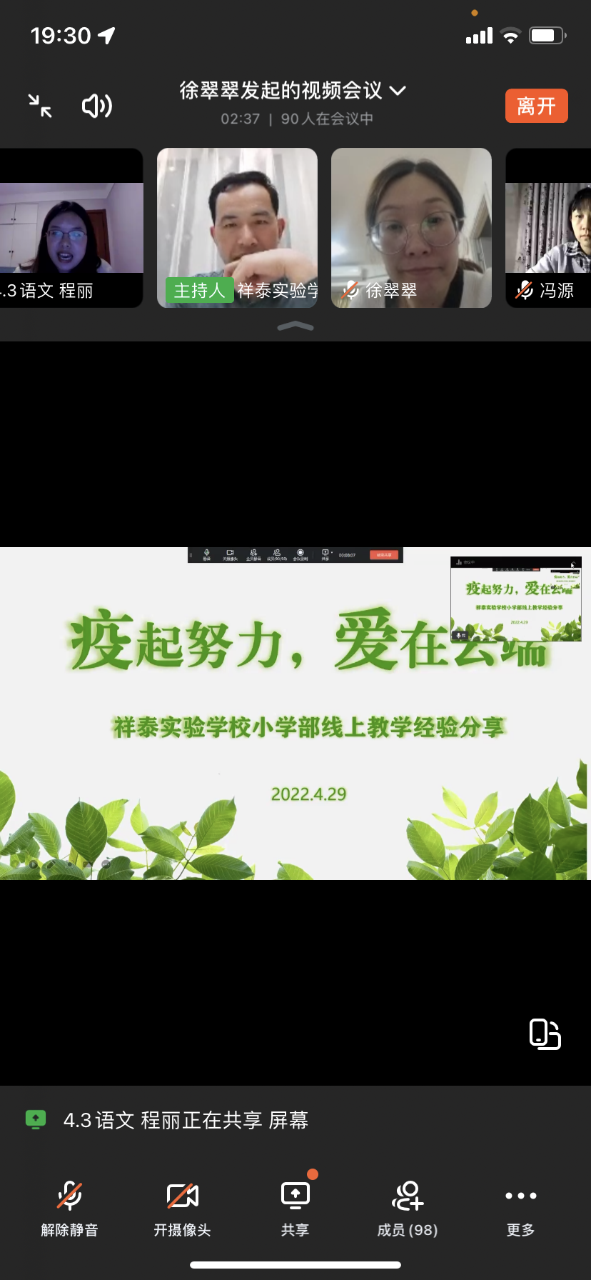 沉心潜蓄势，花开会有时——山师祥泰实验学校召开全体教师线上会议