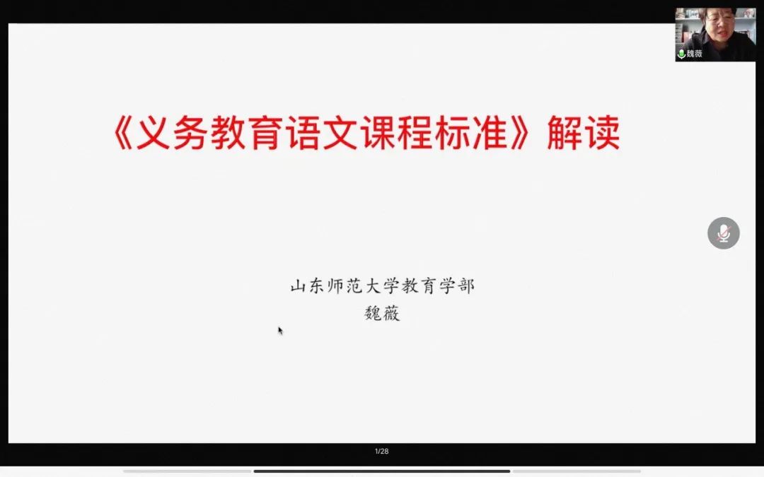 云端共研新课标 专家引领促成长——山东师大中建长清湖实验学校开展新课标线上培训