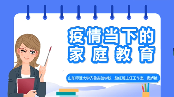 如何提高学生线上学习的专注力？私立济南齐鲁学校老师窦娇艳告诉你