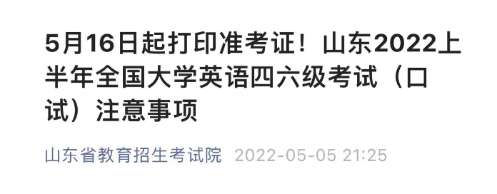 吉林、浙江、山东发布最新教育考试信息，涉及高考、四六级等