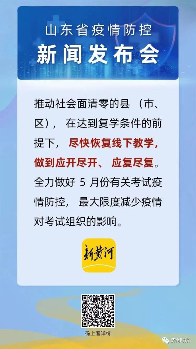 疫情趋稳向好，山东将对达到复学条件的学校应开尽开、应复尽复