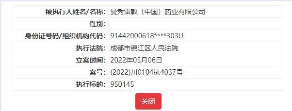 曼秀雷敦因合同纠纷被执行95万元，公司还涉数十起法律诉讼