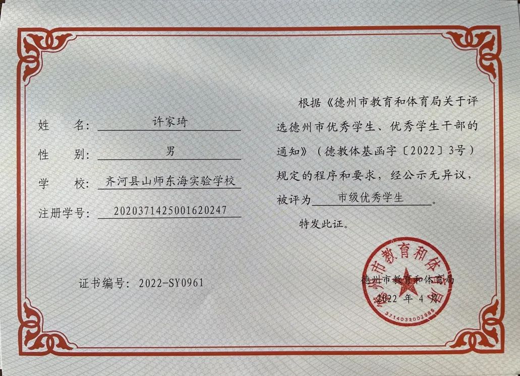 山师东海实验学校6名学生荣获德州市“优秀学生、优秀班干部”