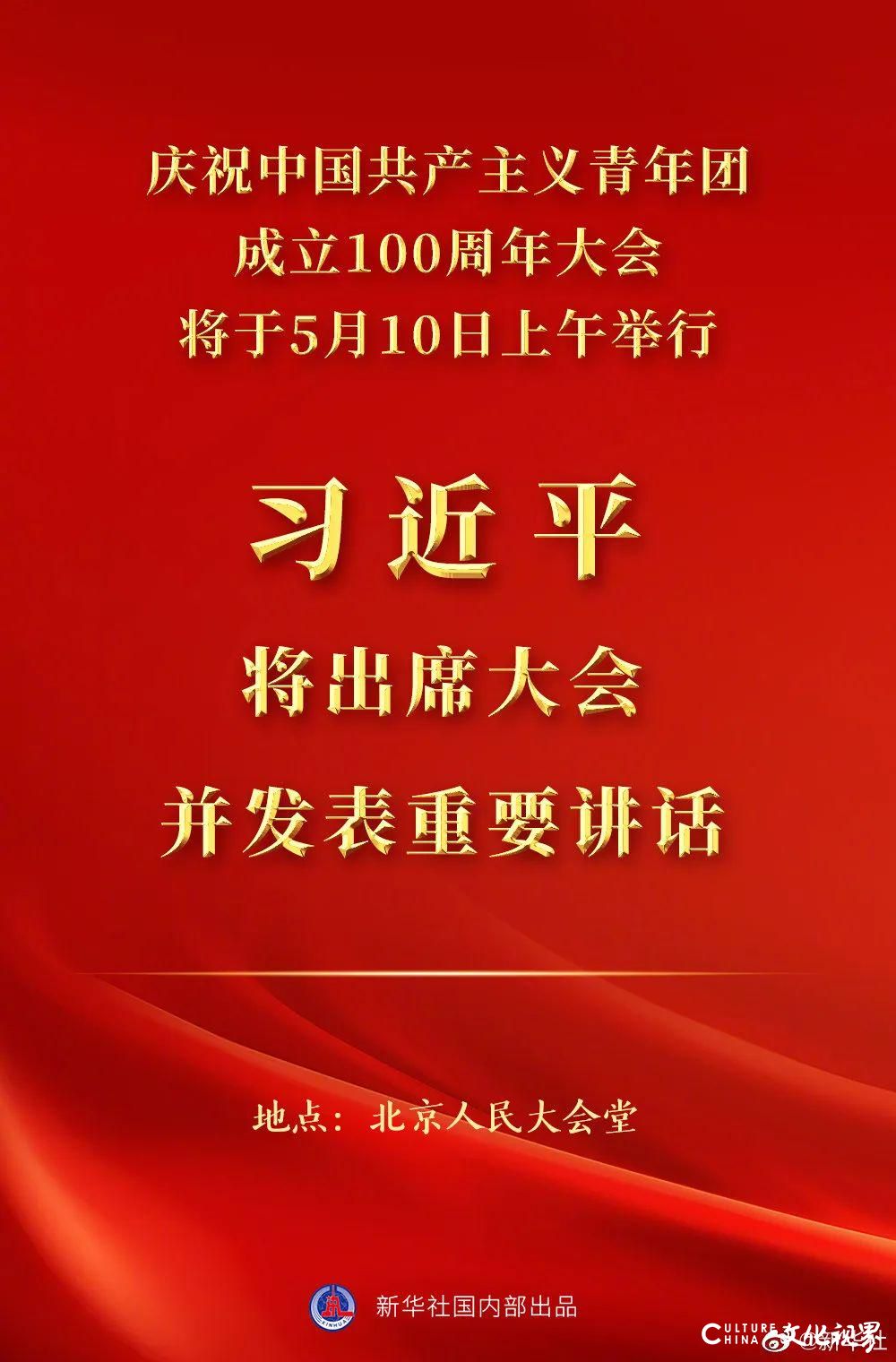 庆祝中国共产主义青年团成立100周年大会明日举行，习近平将出席并讲话
