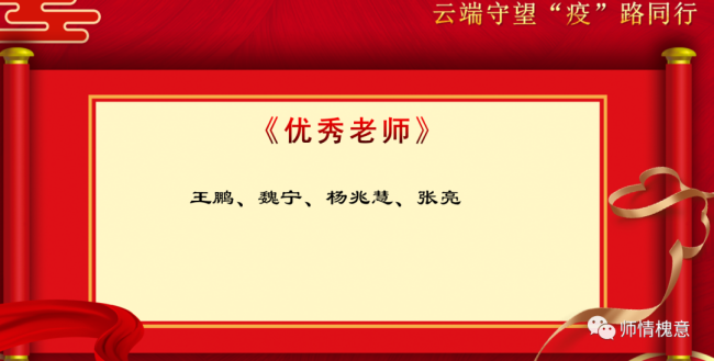 云端守望   “疫”路同行，山师保利实验学校成功举办线上联欢暨表彰大会