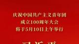 庆祝中国共产主义青年团成立100周年大会明日举行，习近平将出席并讲话