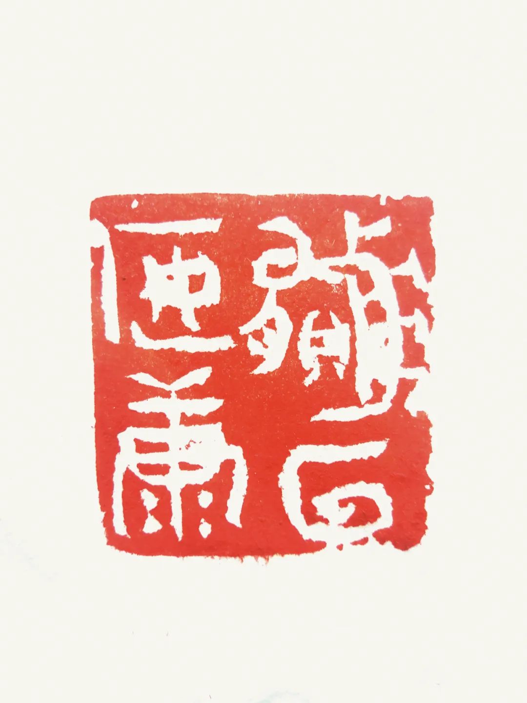 勇于担当 以艺抗疫——山东省画院系统推出抗疫书画作品网络展（之二）