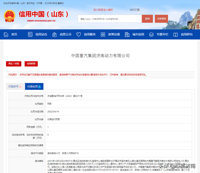 中国重汽济南动力公司因违法造成火灾被罚1万元