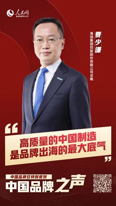 海信集团总裁贾少谦：高质量的中国制造是品牌出海的最大底气