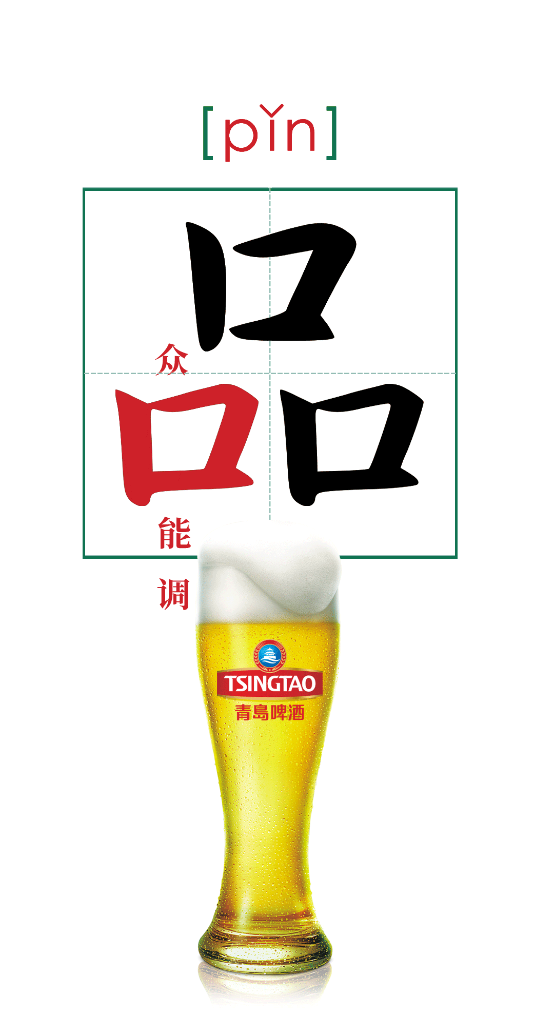 有口皆碑，众口能调，脱口而出——中国品牌日邀您一起“品”青啤 