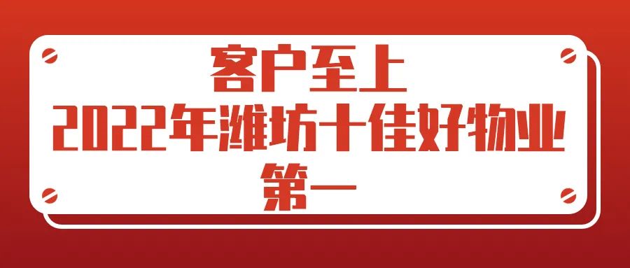 恒信集团成功斩获“信誉、纳税、品质、规模、服务”五个潍坊市行业第一