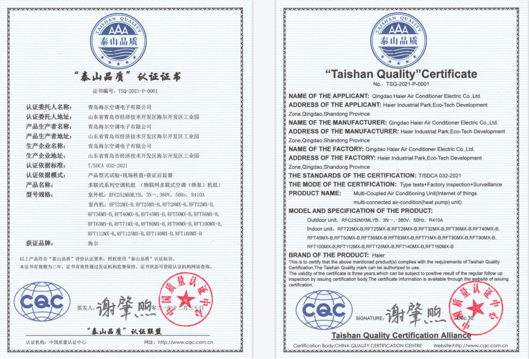 海尔物联多联机成功通过“泰山品质”认证