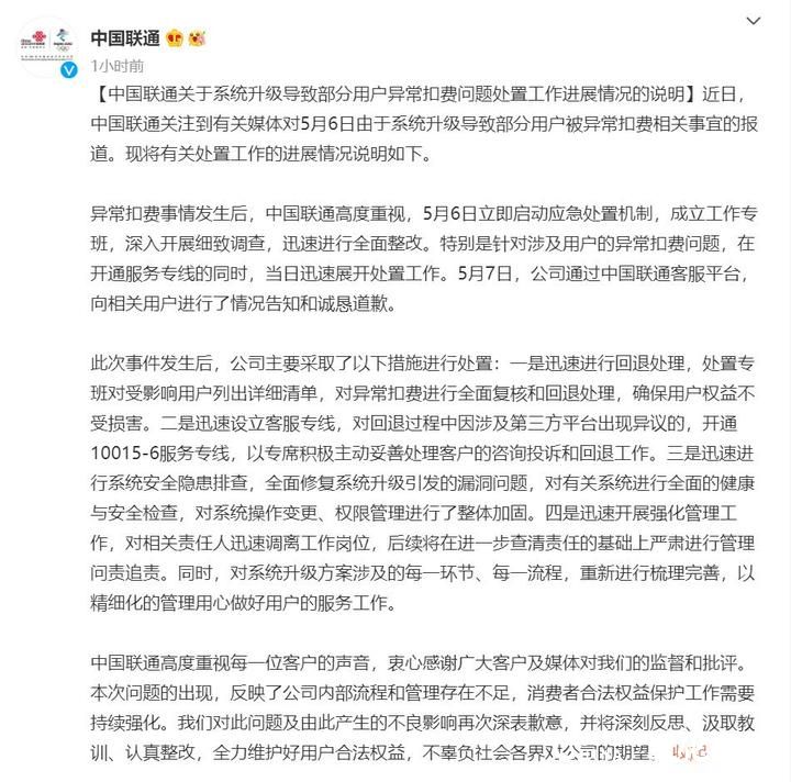 因系统升级致用户被异常扣费，中国联通：深表歉意，进行全面复核和回退处理
