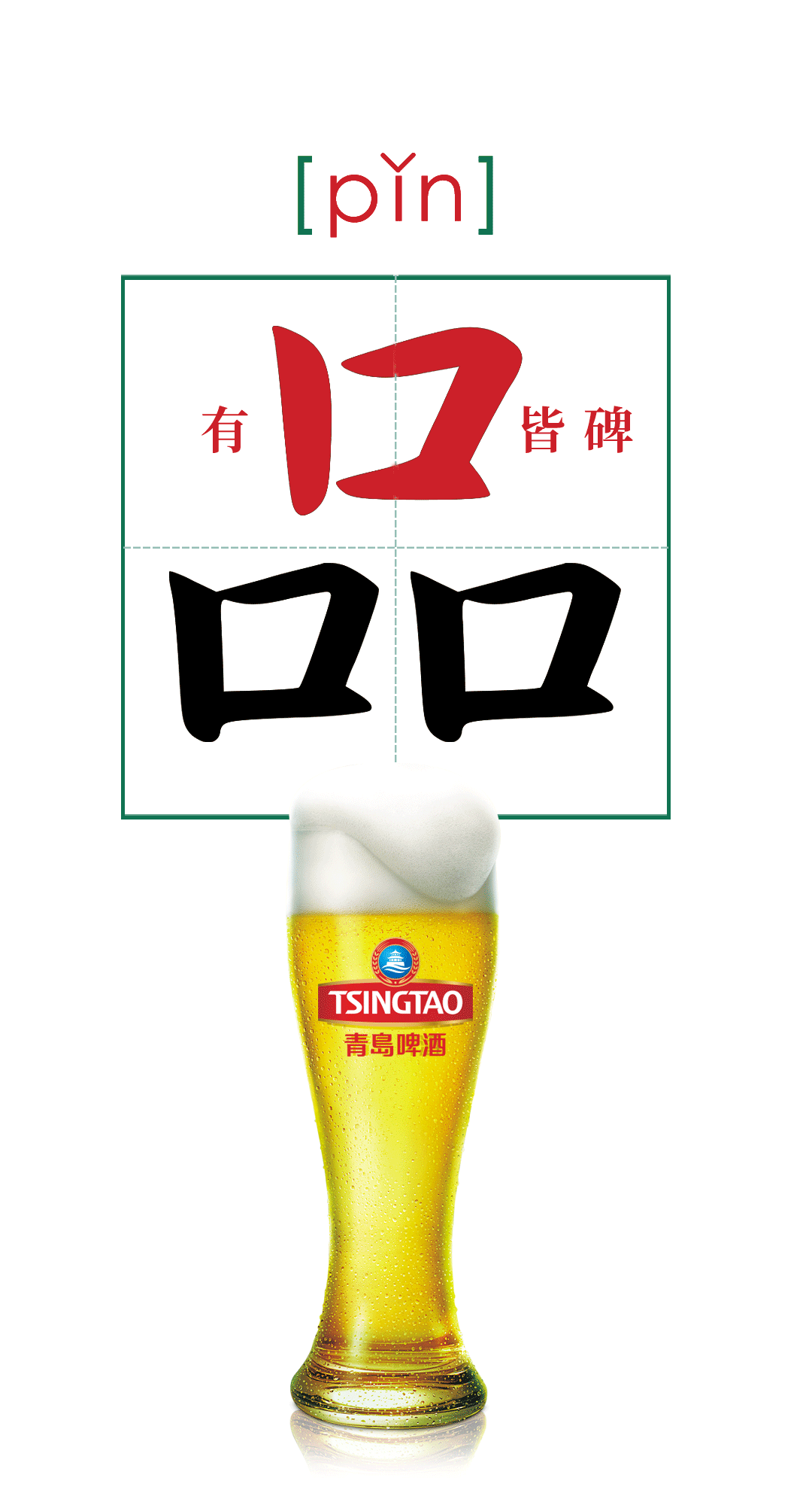 品质、品味、品牌——中国品牌日一起“品”青岛啤酒