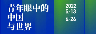 国际青年交流大会单元之一，“青年眼中的中国与世界——国际青年艺术展”明日亮相山东美术馆