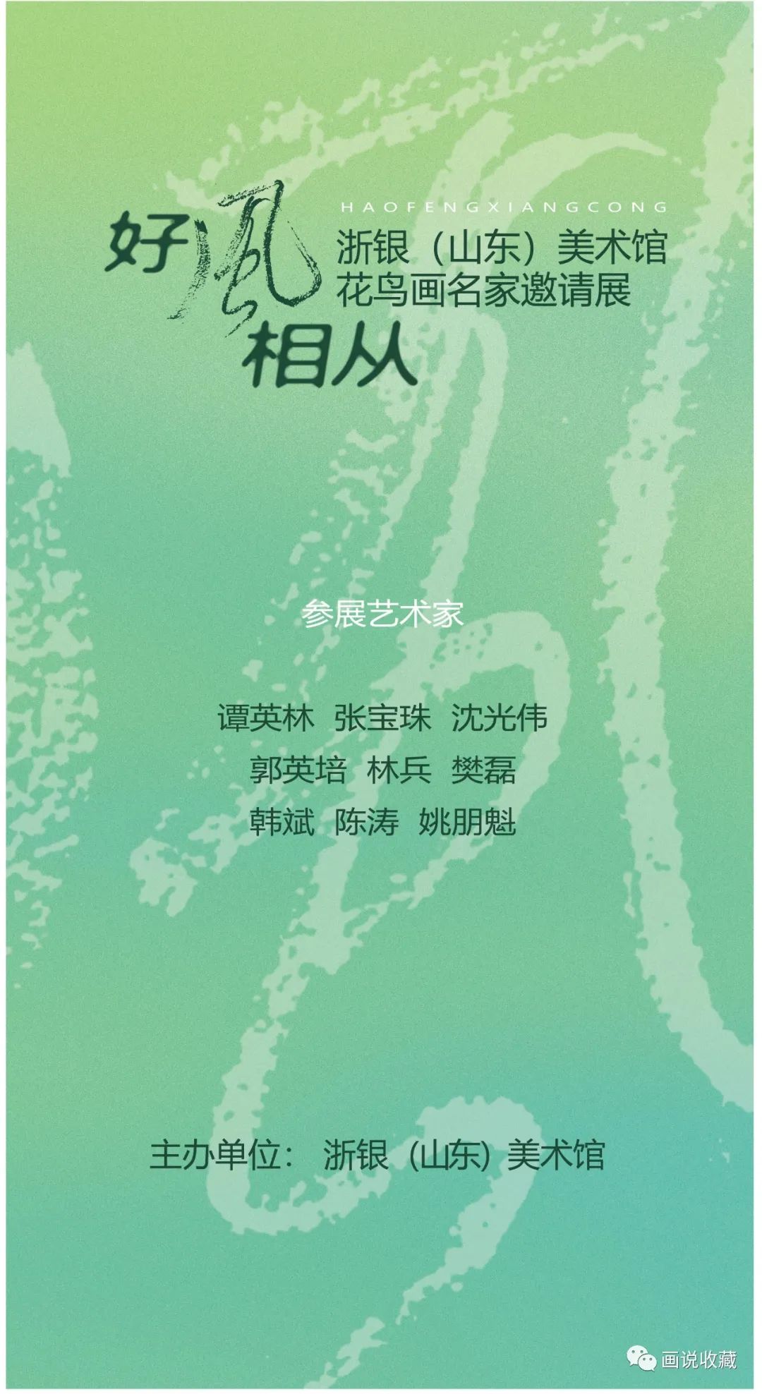“好风相从——浙银（山东）美术馆花鸟画名家邀请展”将于5月15日启幕