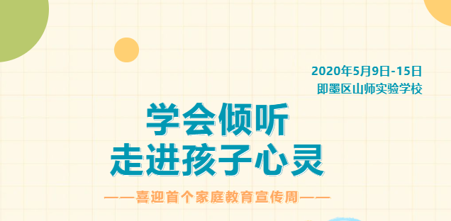 首个全国家庭教育宣传周，青岛即墨区山师实验学校推出10条家长“应知应会”宣传语