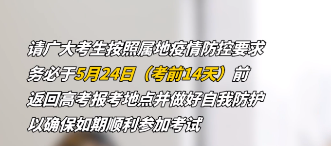 2022夏季高考将至，山东省教育招生考试院“写信”温馨提示