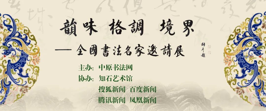 著名书画家周卫东受邀参展“韵味 格调 境界——第四届全国书法名家邀请展”