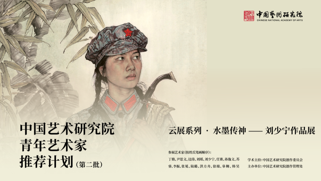 入选“青年艺术家推荐计划”，“水墨传神——刘少宁作品展”云上开展