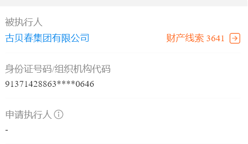 古贝春新增两条被执行人信息，累计被执行6481余万元