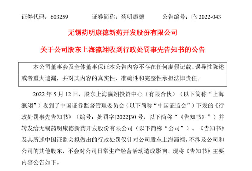 因违规减持，药明康德股东上海瀛翊被证监会罚款2亿元