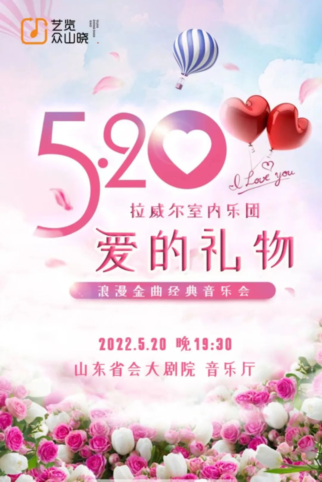 全场50元！山东省会大剧院复演首场惠民开票， “爱的礼物”浪漫金曲音乐会让520加倍甜蜜