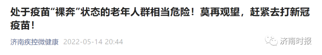 济南疾控再次呼吁：疫苗“裸奔”状态很危险，老年人快去打新冠疫苗