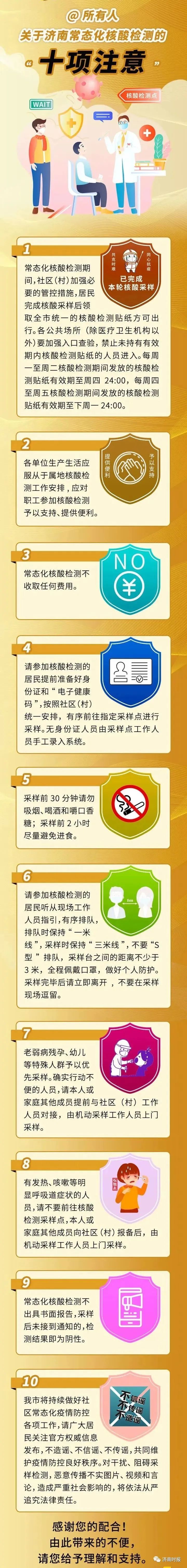 济南发布常态化核酸检测“十项注意”