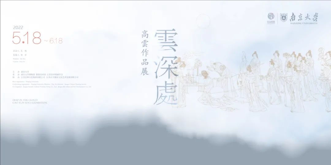 “云深处——高云作品展”今日在南京大学美术馆盛大开展