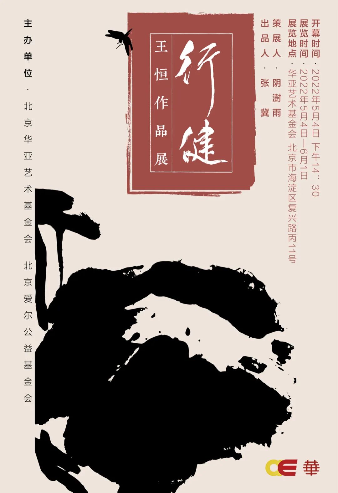 无手绘万象，正青春·怒放的生命“行健——王恒作品展”在北京华亚艺术基金会展出