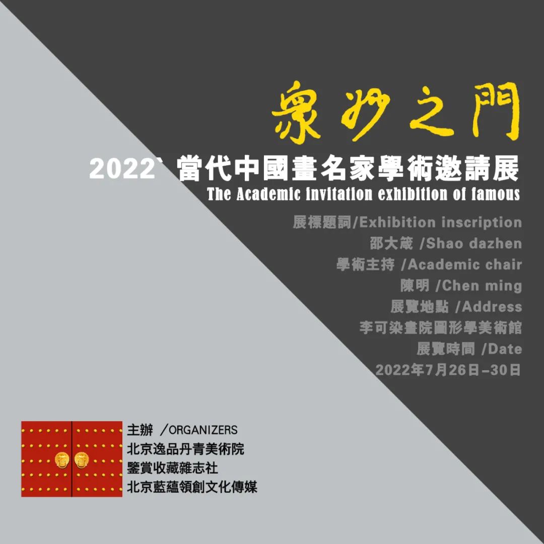 著名画家许建康应邀亮相“2022 · 众妙之门——当代中国画名家学术邀请展”，展现人物画的精神境界