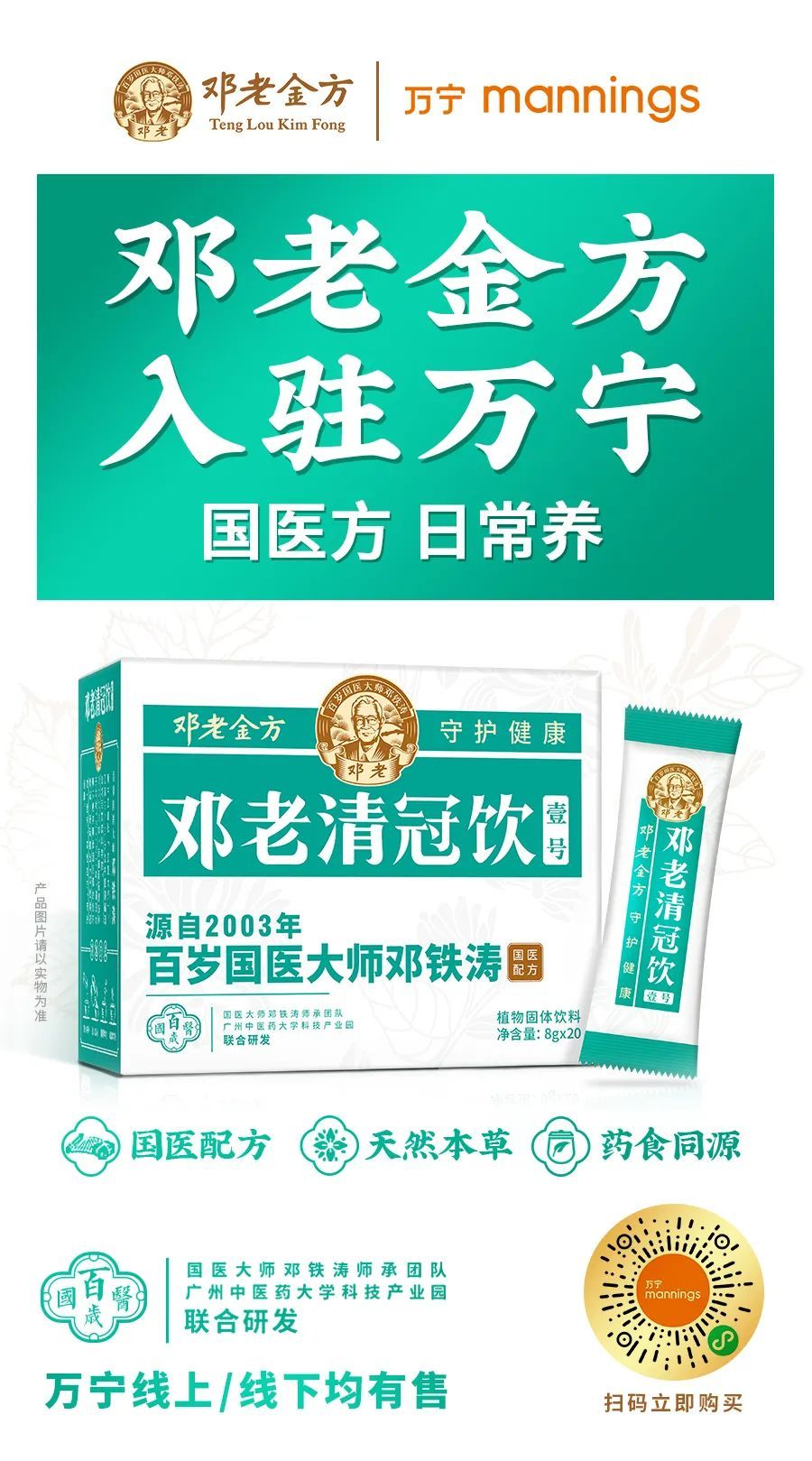 继入驻屈臣氏后，国医级养生品牌邓老金方正式进驻万宁门店