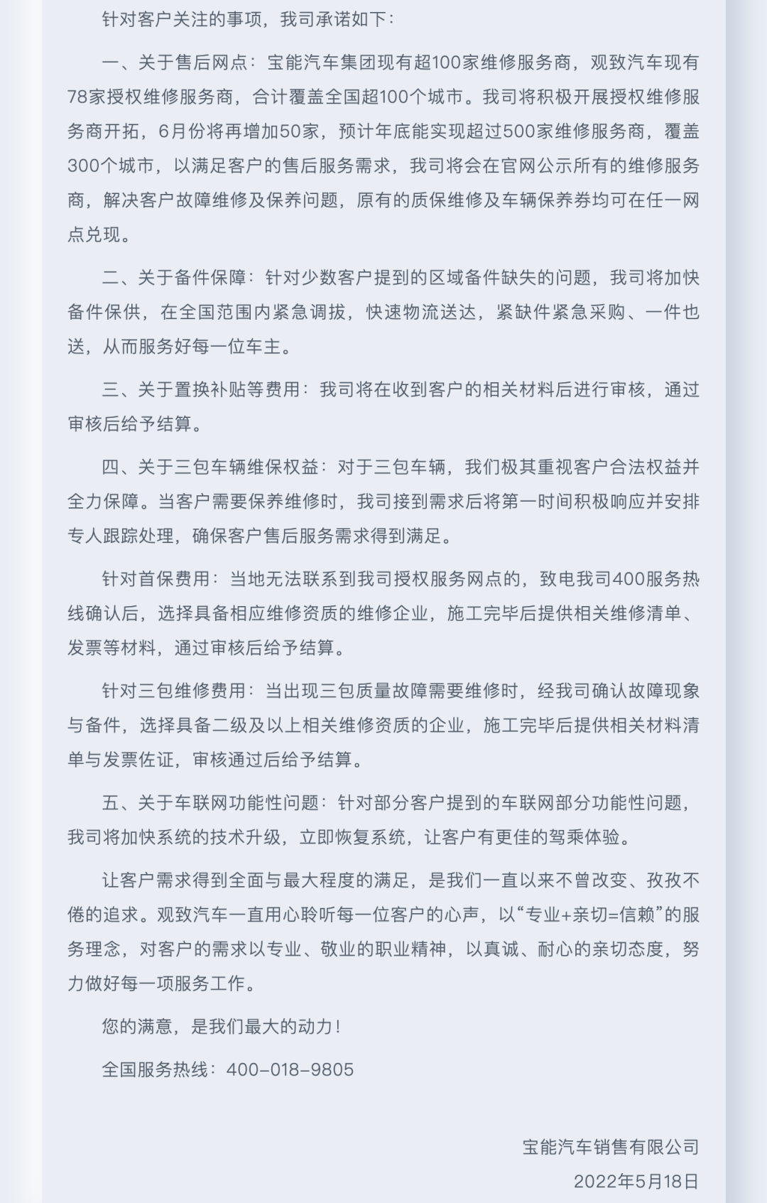 宝能回应山东省汽车流通协会消费警示：已妥善解决观致售后服务等问题