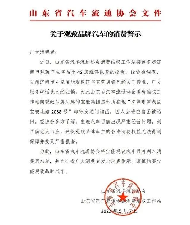 宝能回应山东省汽车流通协会消费警示：已妥善解决观致售后服务等问题