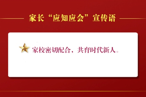 家校密切配合，共育时代新人——山师中建长清湖实验学校解读家长“应知应会”宣传语