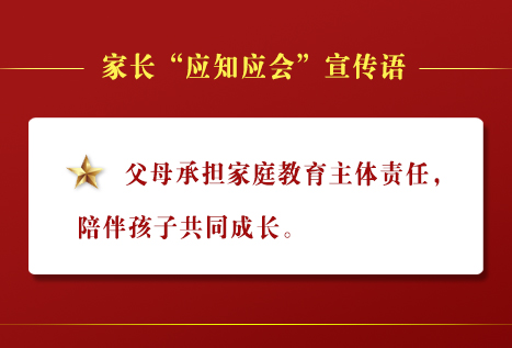 家校密切配合，共育时代新人——山师中建长清湖实验学校解读家长“应知应会”宣传语