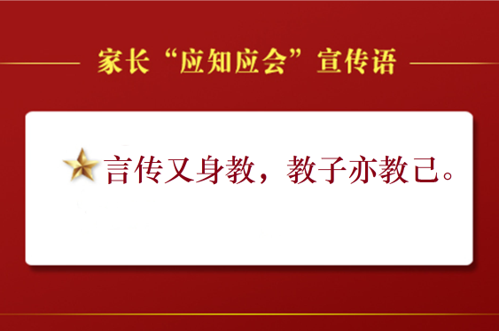 家校密切配合，共育时代新人——山师中建长清湖实验学校解读家长“应知应会”宣传语