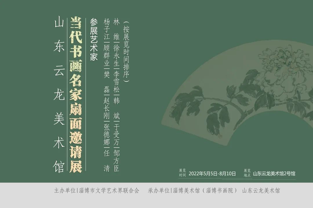 以“扇”会友，广结“扇”缘——山东云龙美术馆当代书画名家扇面邀请展推出顾群业、樊磊作品专场