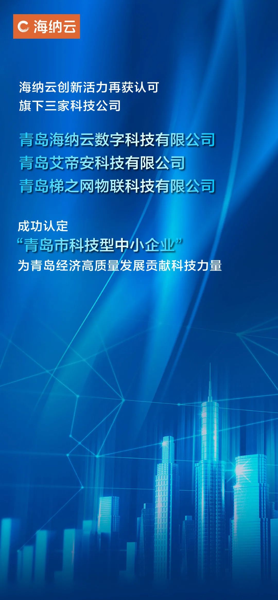 海纳云旗下三家科技公司成功获得“青岛市科技型中小企业”认定