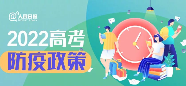 2022年高考将至，31个省区市高考防疫政策汇总来了