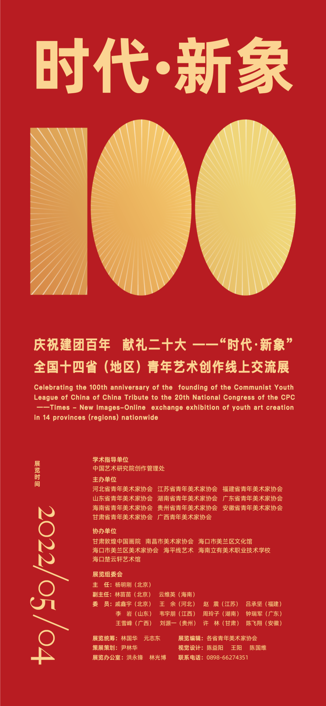 庆祝建团百年 献礼二十大——“时代·新象”全国十四省（地区）青年艺术创作线上交流展（山东）