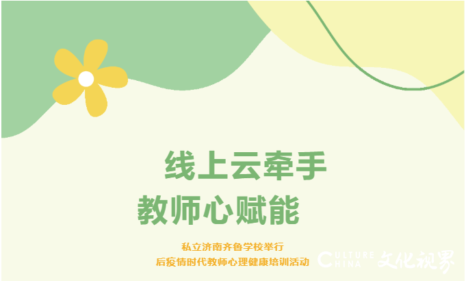 送给老师们心灵的守护，私立济南齐鲁学校开展全体教职员工心理培训活动