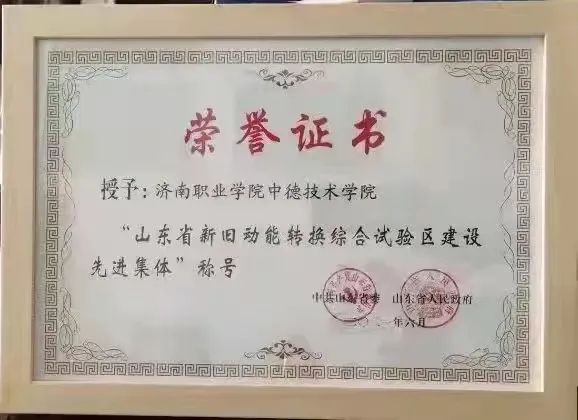 济南职业学院荣获2021年度全市高质量发展综合绩效考核一等等次