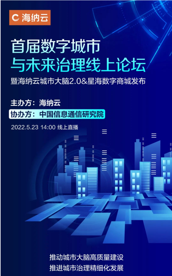 首届数字城市与未来治理线上论坛今日开幕，海纳云城市大脑2.0＆星海数字商城即将重磅发布