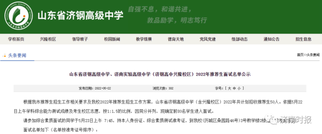 山东省实验、山师附中、济钢高中等济南多所高中公布推荐生面试名单