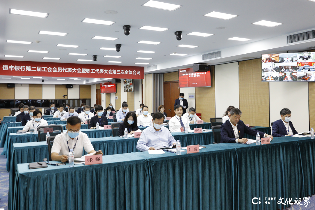 恒丰银行第二届工会会员代表大会暨职代会第三次全体会议召开