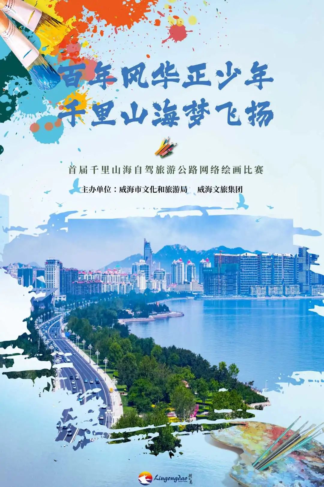 威海市“千里山海自驾旅游公路网络绘画比赛”征稿截止，快来投票吧