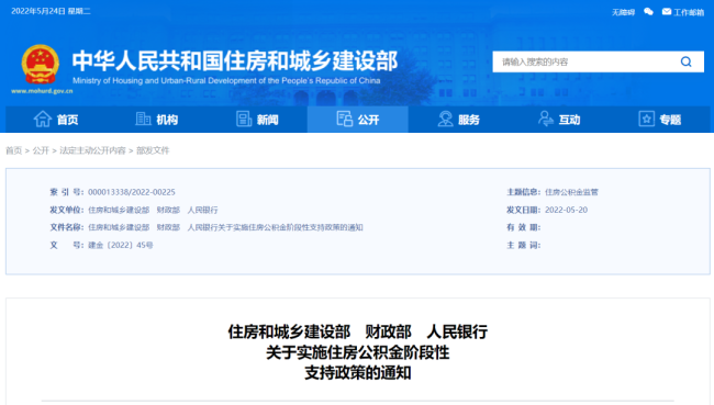 住建部、财政部、央行：实施住房公积金阶段性支持政策